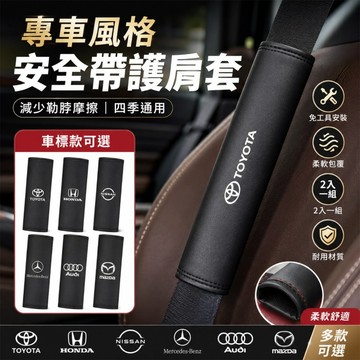 【台灣出貨】  專車風格 安全帶護肩套 車用安全帶肩墊 防勒脖 Toyota RAV4 Altis 車標款 2入