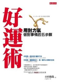 好運術：用對力氣做對事情的五步驟[二手書_普通]