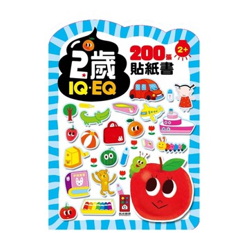 2歲：IQEQ200張貼紙書