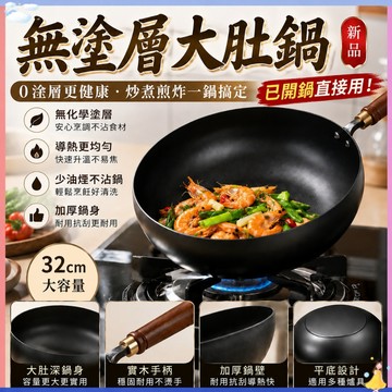 已開鍋& 章丘鐵鍋大肚鍋｜0塗層手工精鐵鍛打 加厚鍋底物理不易沾 家用炒鍋平底鍋 煎炒燉煮一鍋多用 無塗層鐵鍋 鐵鍋