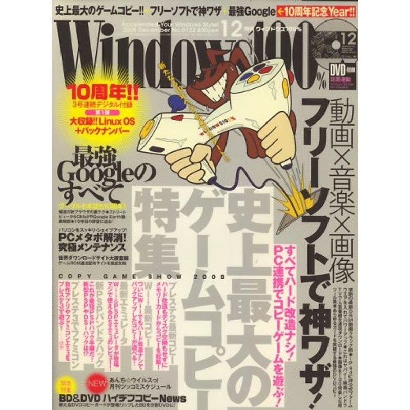 Windows 100% 2008年 12月号 雑誌