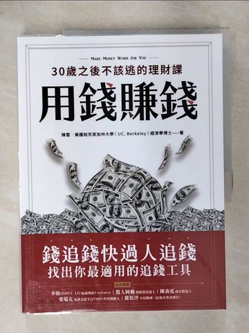 【書寶二手書T3／投資_KNO】用錢賺錢！30歲之後不該逃的理財課：錢追錢快過人追錢，找出你最適用的追錢工具_陳雲