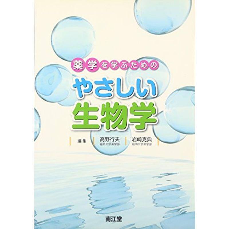 薬学を学ぶためのやさしい生物学