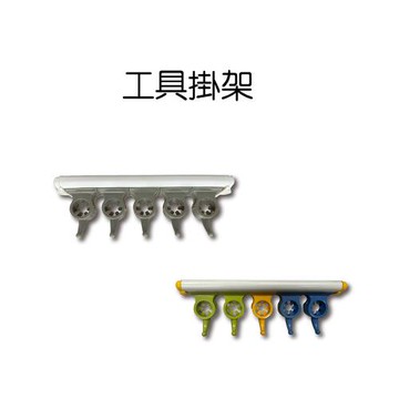 GS金德恩-工具掛架 工具架 工具收納架 收納架 抹布架 抹布收納架 拖把架 拖把收納架 廁所架