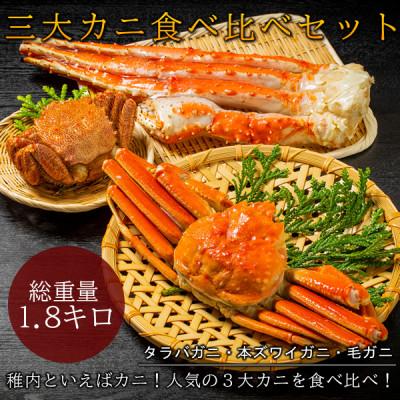 ふるさと納税 稚内市 三大カニ食べ比べ(タラバガニ・本ズワイガニ・毛ガニ)セット　総重量約1.8kg