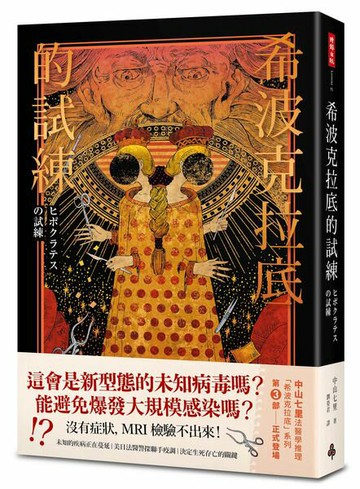 希波克拉底的試練【城邦讀書花園】