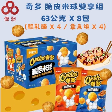 台灣出貨奇多 脆皮米球雙享組 63公克 X 8包 (輕乳酪 X 4 / 章魚燒 X 4)超取限一箱