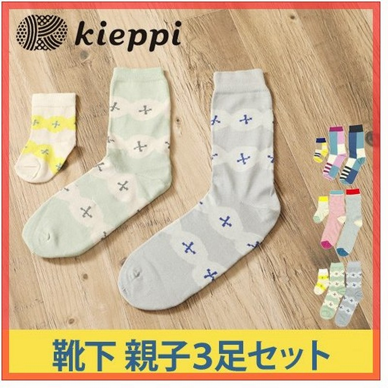 ソックス 靴下 Kieppi キエッピ Perhesukat 親子3足セット 北欧 お揃い 通販 Lineポイント最大0 5 Get Lineショッピング