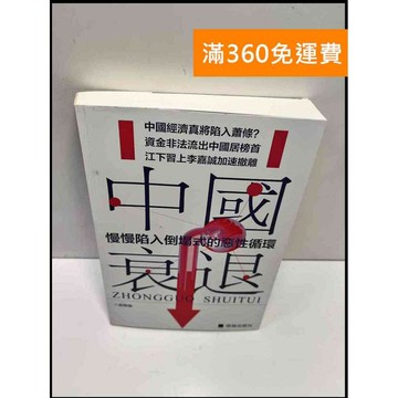 【雷根360免運】【送贈品】中國衰退 慢慢陷入倒塌式的惡性循環 #9成新 #九成新【P-F2738】