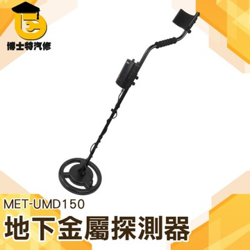 地下金屬探測器 UMD150 金屬探測儀 黃金探測器 尋寶追踪器 地下金屬探測儀 人孔蓋 鐵蓋 鐵管