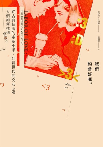 我們約會好嗎？：從古典情調的牽牽小手到新世代的交友APP，人們如何找到真愛？[二手書_良好]