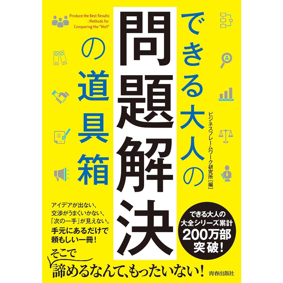 できる大人の問題解決の道具箱