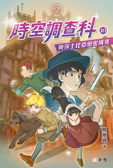 【電子書】時空調查科10：與莎士比亞絶密緝兇
