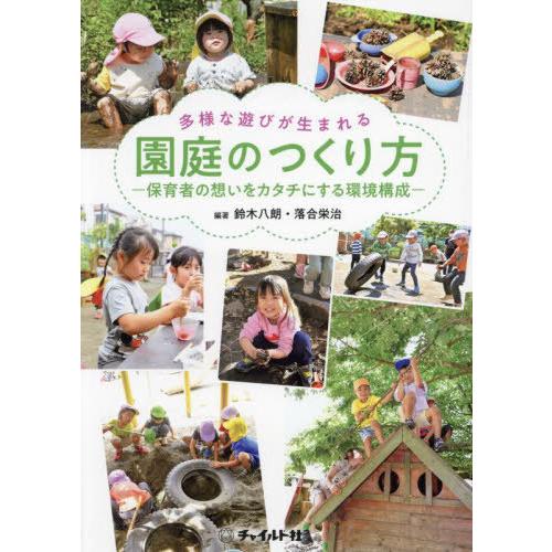 多様な遊びが生まれる園庭のつくり方 保育者の想いをカタチにする環境構成