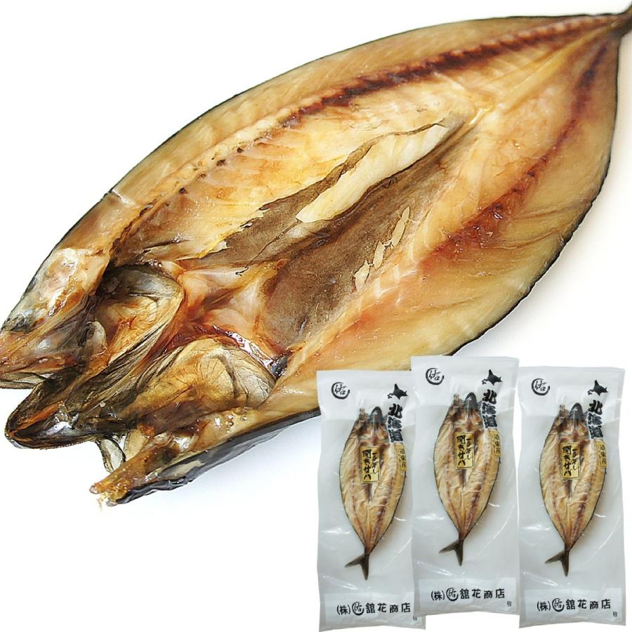 ノルウェー産 サバ開き 320g前後×3枚 あま塩 大サイズ 一夜干し さば 干物 干し魚 肉厚 鯖