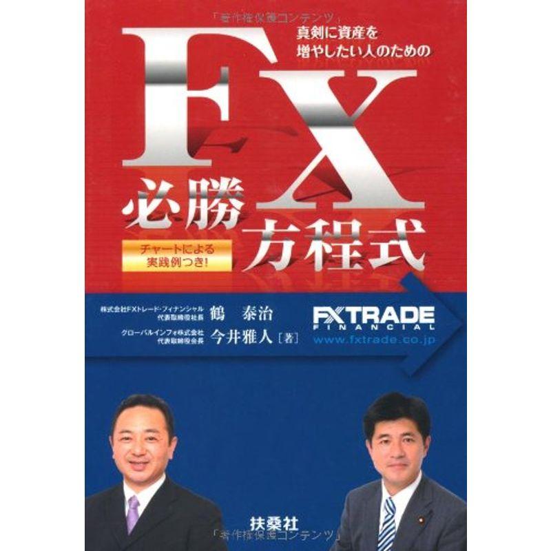 真剣に資産を増やしたい人のためのFX必勝方程式