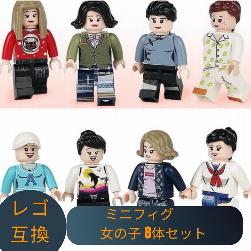 LEGO レゴ 互換 ブロック レゴブロック ミニフィグ 女の子 8体