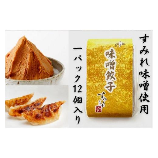 ふるさと納税 北海道 札幌市 札幌すみれ  味噌餃子  96個（1パック12個入り×8 ）冷凍