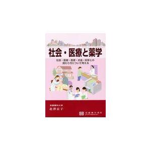 翌日発送・社会・医療と薬学 北澤京子