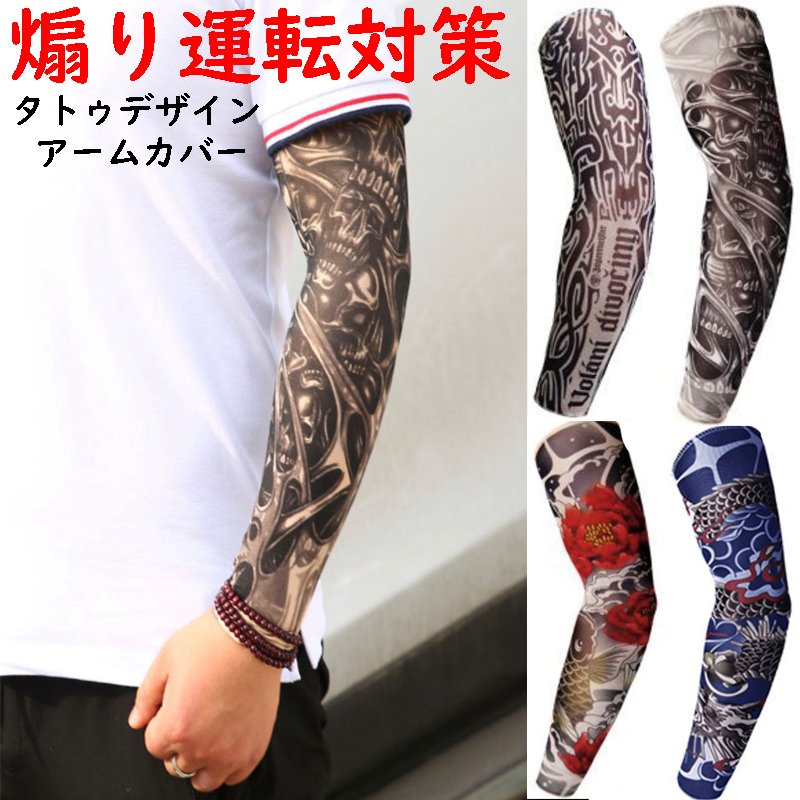 煽り運転対策 タトゥアームカバー 刺青アームカバー 片腕用 紫外線対策あおり運転防止 通販 Lineポイント最大0 5 Get Lineショッピング