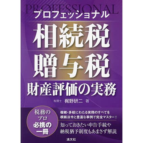 プロフェッショナル相続税・贈与税・財産評価の実務 梶野研二