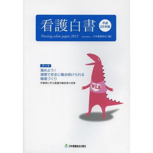 看護白書 平成25年版