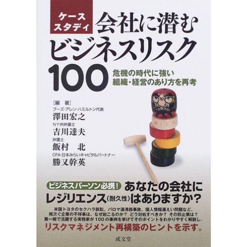 ケーススタディ 会社に潜むビジネスリスク100?危機の時代に強い組織・経営のあり方を再考