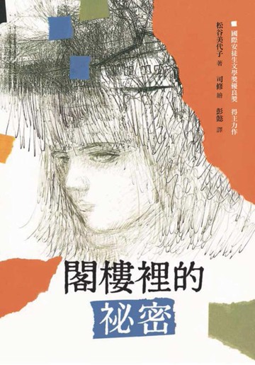 閣樓裡的祕密（二版）[二手書_近全新]