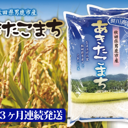  定期便 令和5年産 なまはげの里の あきたこまち 精米 10kg 5kg×2袋 3ヶ月連続発送（合計 30kg）笹川商店 秋田県 男鹿市