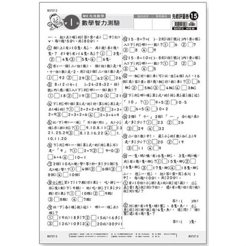 先修評量卷15 數學智力測驗