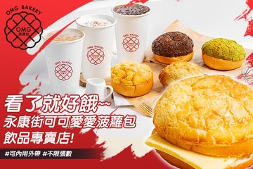 【台北】OMG 菠蘿包 #GOMAJI吃喝玩樂券#電子票券#美食餐飲