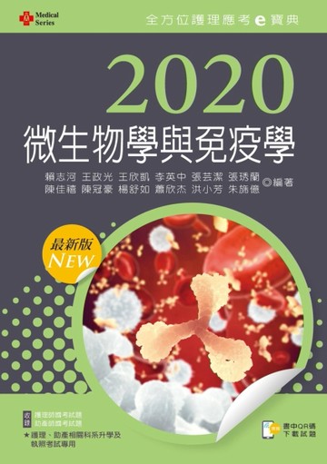 2020年全方位護理應考ｅ寶典─微生物學與免疫學【含歷屆試題QR Code(護理師、助產[二手書_近全新]