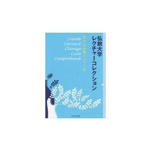 翌日発送・弘前大学レクチャーコレクション 弘前大学出版会