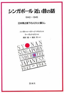  シンガポール近い昔の話　１９４２～１９４５ 日本軍占領下の人びとと暮らし／シンガポールヘリテージソサエティ(編者),越田稜(