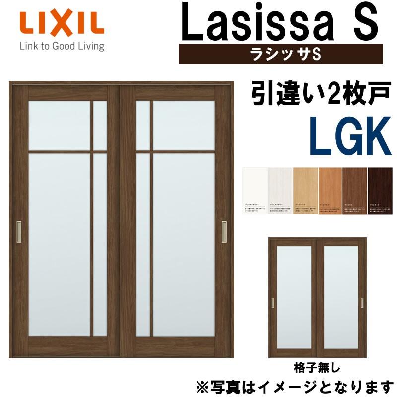 LIXIL ラシッサS 引違い2枚戸 LGK 1620・1820 Vレール仕様 室内引戸 トステム 室内建具 建具 室内建材 引き戸 扉 リフォーム  DIY LINEショッピング