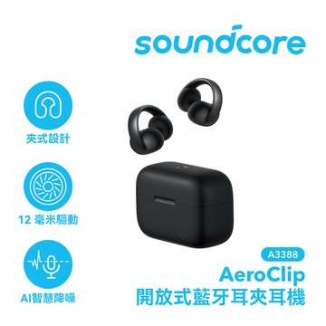 Soundcore AeroClip 開放式藍牙耳夾耳機 A3388