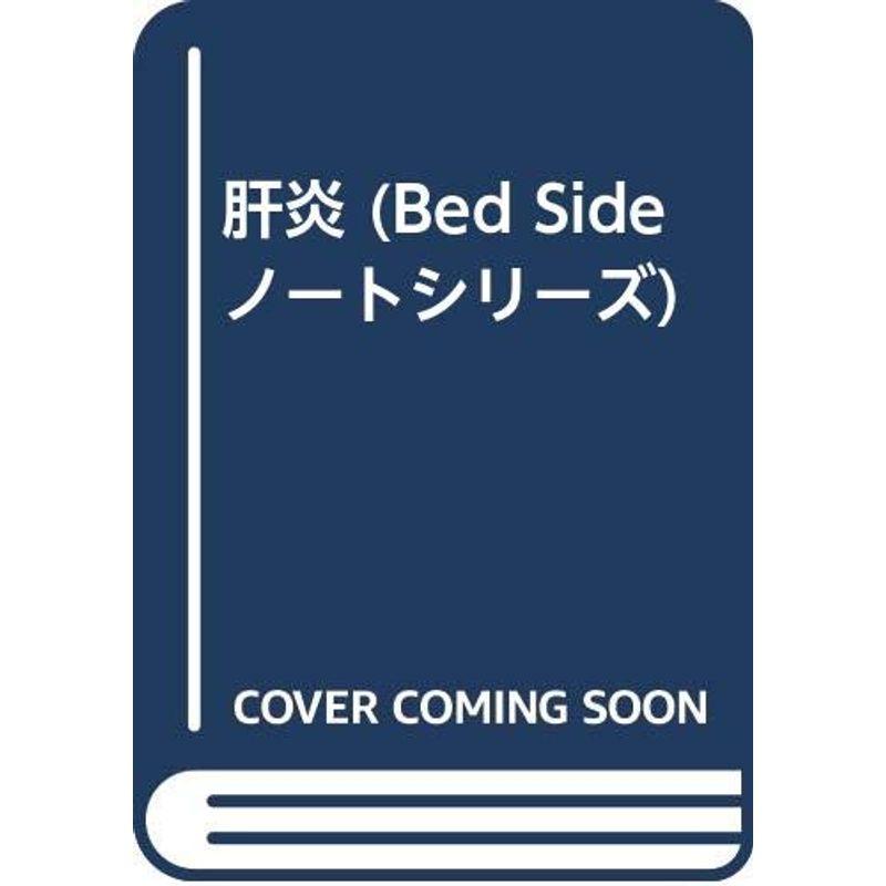 肝炎 (Bed Sideノートシリーズ)