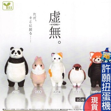 【許願扭蛋機】『現貨』 空洞動物公仔 YELL 扭蛋 轉蛋 熊貓 貓 麻雀 動物 公仔 全5種