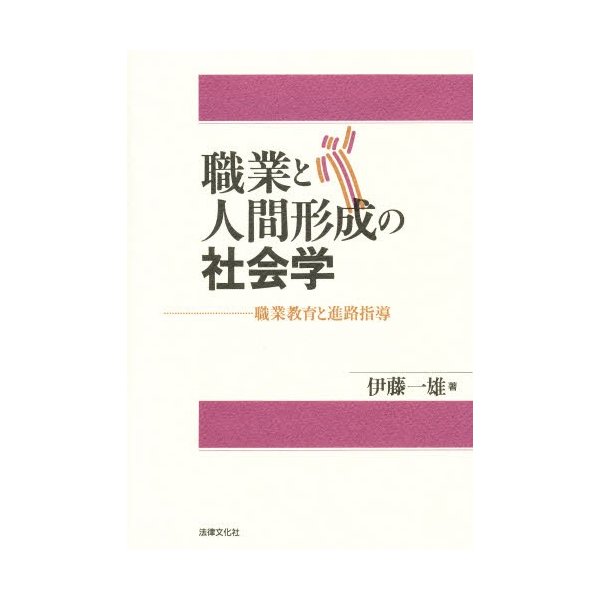 職業と人間形成の社会学 職業教育と進路指導