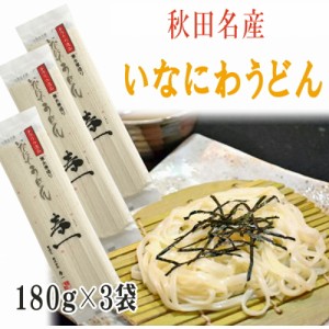 稲庭うどん 寿一 480g (180g×3袋) 6人前 高級 お試し メール便 送料無料 いなにわうどん 稲庭饂飩 [稲庭うどん180g×3袋 BY3] ゆうパケ