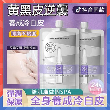 台灣隔日達 全身冷白皮 煙酰胺冷白皮身體乳 身體乳 亮白身體乳 身體乳液 香氛身體乳 烟酰胺身体乳 保濕身體乳 身體泥膜