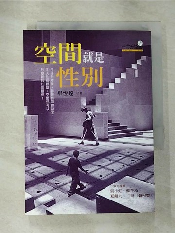 【書寶二手書T2／兩性關係_RL1】空間就是性別_畢恆達