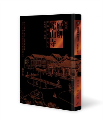 圖說艋舺龍山寺（禪風傳世典藏版）【二手書_近全新】TAAZE讀冊生活