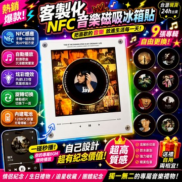 客製化禮物🎁【台灣出貨&限時免運】NFC感應唱歌冰箱貼 發光旋轉碟片 磁吸冰箱貼 CD播放 音樂冰箱貼 唱片機 交換禮物