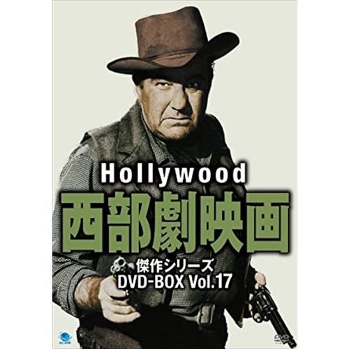 ハリウッド西部劇映画傑作シリーズ DVD-BOX Vol.17