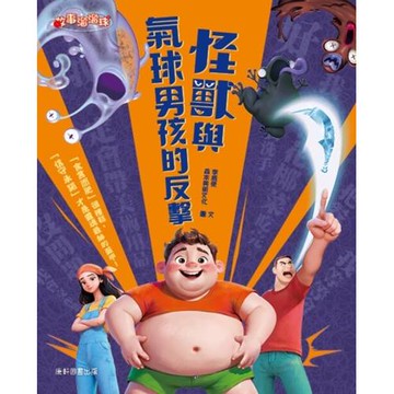 怪獸與氣球男孩的反擊