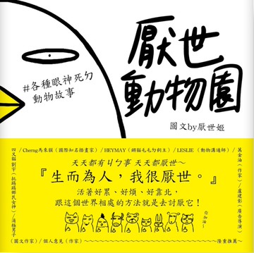 厭世動物園：天天都有ㄐㄅ事，天天都厭世～【#各種眼神死ㄉ動物故事】[二手書_良好]