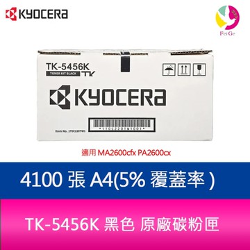 京瓷 KYOCERA TK-5456K 黑色 原廠碳粉匣 TK5456 適用 MA2600cfx PA2600cx