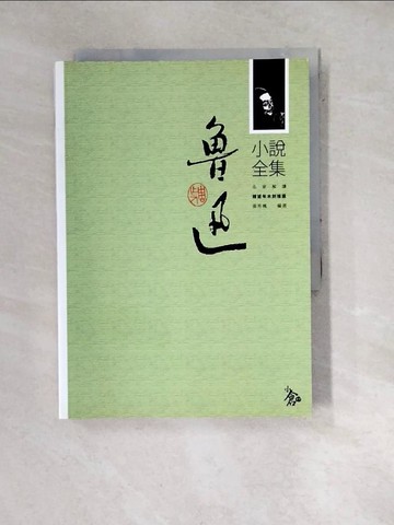 【書寶二手書T7／一般小說_WW9】魯迅小說全集原價_360_張秀楓編選?趙延年插圖