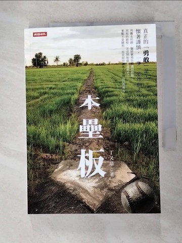 【書寶二手書T6／短篇_XKM】本壘板_丁又培